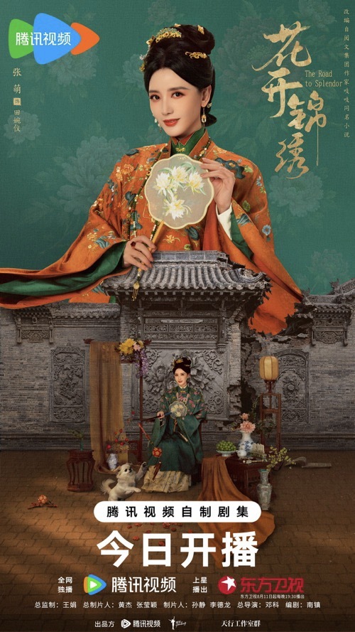 《花开锦绣》今日开播丁禹兮邓恩熙携手智斗于绝境破局翻盘