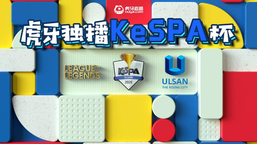 虎牙独播KeSPA杯：Mini通讯社大战精彩十足，KT大胜T1豪取四连胜