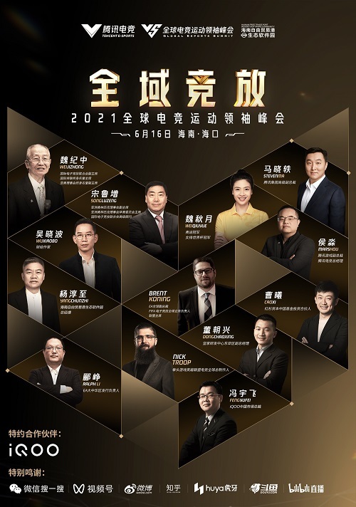 30位大咖热议 2021全球电竞运动领袖峰会议程揭晓