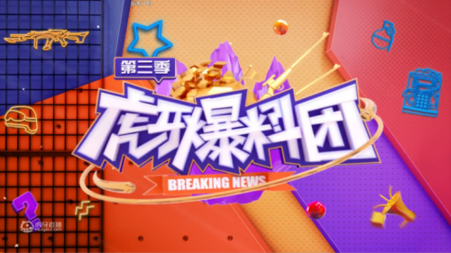 葫芦娃跳锅救爷爷 虎牙爆料团第三季二期全版揭秘