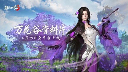 妙筆生萬花！西山居《劍俠世界3》“萬花穀”資料片4月29日全平台上線！