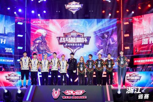 2022战马能量杯英雄联盟挑战赛浙江总决赛落幕