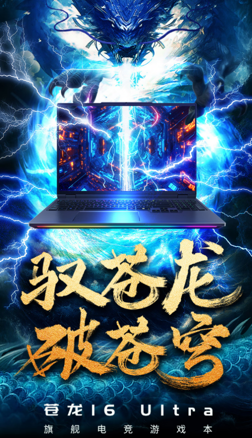 机械革命再创巅峰！苍龙16 Ultra颠覆游戏本性能极限