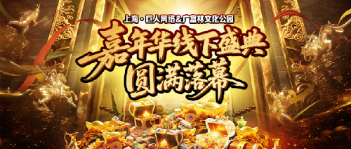 2025征途嘉年华线下盛典圆满落幕 黄金城开 诸侯欢聚！