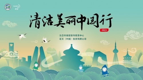 十年环保之约 2021“清洁美丽中国行”环保宣传活动圆满闭幕
