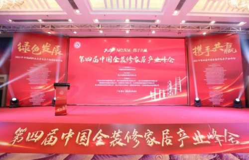 2021年第四届中国全装修家居产业峰会在广东召开