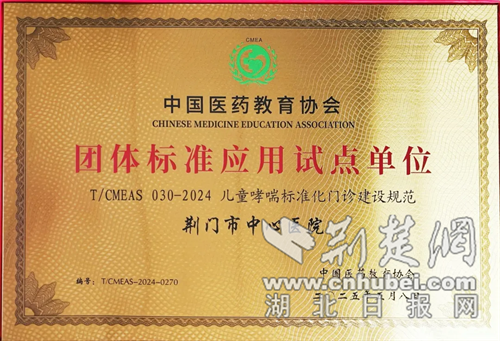 荆门市中心医院获“儿童哮喘标准化门诊试点单位”授牌