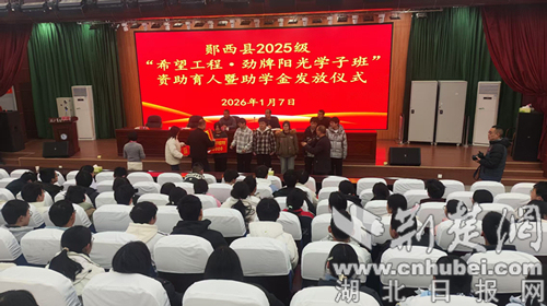 劲牌基金会向郧西一中20名学生发放助学金