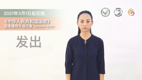 《中华人民共和国国歌》国家通用手语版