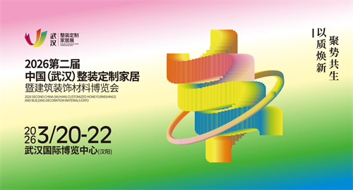 3月20日启幕！2026武汉整装定制家居展：全链生态大展，定调中部产业新坐标