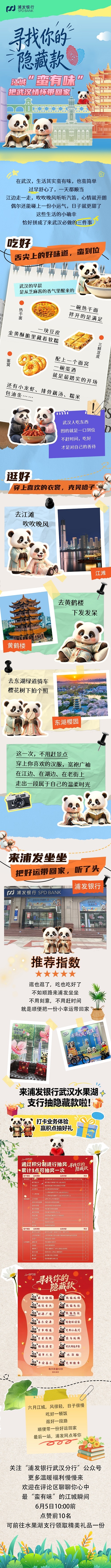 江城“蛮有味”，来浦发银行水果湖支行寻找你的隐藏款