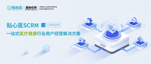 蓝标在线携手中国非公立医疗机构协会，加速行业数字化经营升级