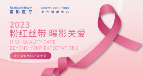 曜影医疗2023粉红丝带公益月 响应关注女性乳腺癌防治现状