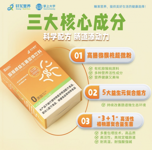 轩龙精准营养助力掌上大学“千品千校行”官方路演活动暨华南师范大学大学生肠道健康体验活动圆满举行