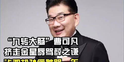 曹可凡：从巅峰到谷底，善恶终有报