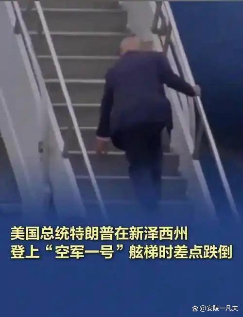 大V谈特朗普登机时差点绊倒 双标现场再现