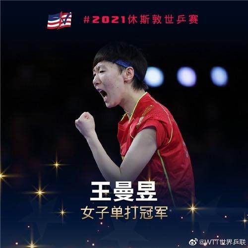 王曼昱首夺世乒赛女单冠军