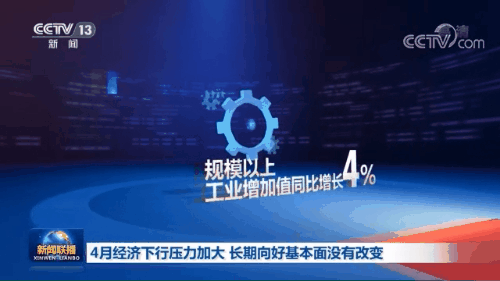 4月经济下行压力加大 长期向好基本面没有改变