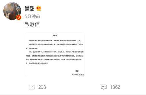 景甜致歉:完全接受处罚，对消费者郑重致歉