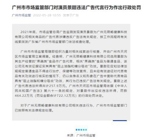 景甜致歉:完全接受处罚，对消费者郑重致歉