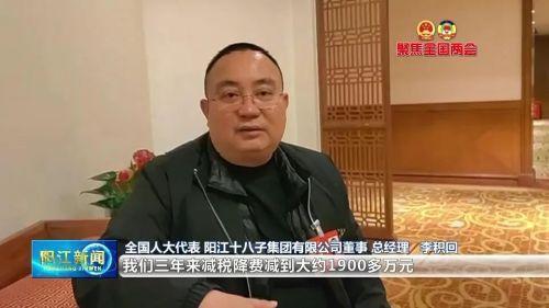 全国人大代表李积回：减税降费政策将推动企业高质量发展