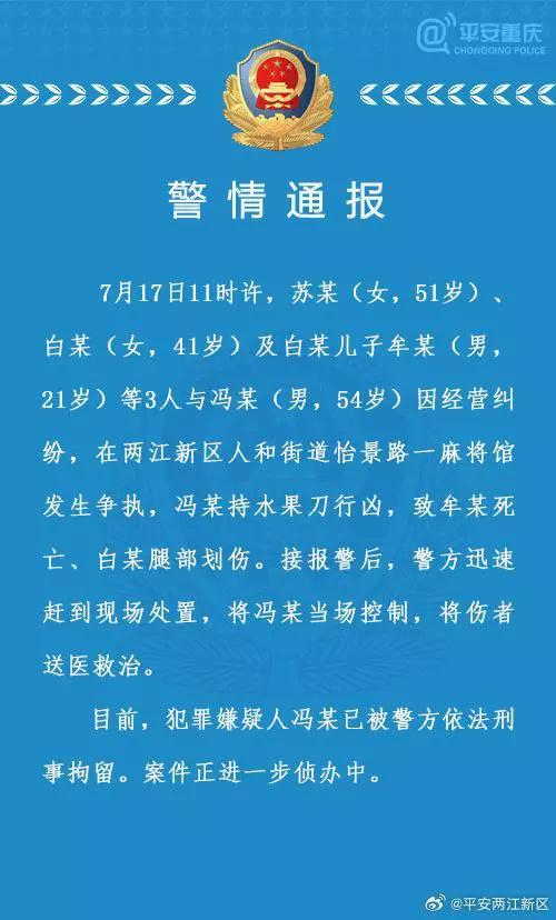 重庆一麻将馆发生命案一死一伤 目前犯罪嫌疑人已被控制