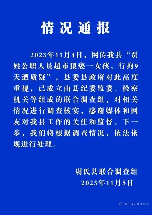 公职人员超市猥亵女孩被行拘9天遭质疑 纪委介入