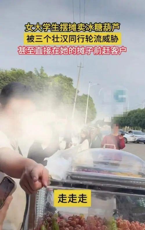 女大学生卖糖葫芦被同行威胁 警方通报3男子被拘