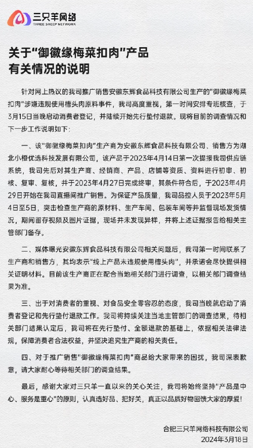 三只羊网络就梅菜扣肉事件致歉