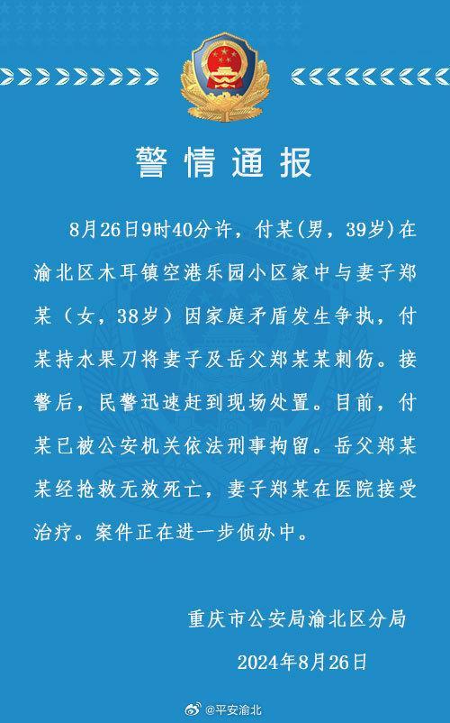 💰欢迎进入🎲官方正版✅重庆警方通报男子持刀杀妻：被刑拘，岳父郑某某经抢救无效死亡