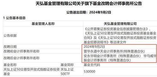 普华永道，密集解约！又有多家公募宣布 会计师换血潮