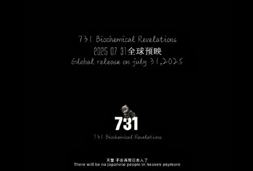 铭记历史吾辈自强！电影《731》官宣定档