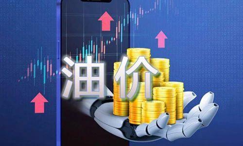 本周三油价调整窗口开启 小幅上调20元/吨