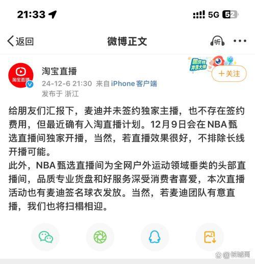 淘宝直播回应麦迪将直播带货