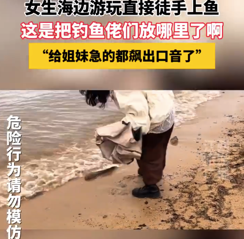 女生海邊游玩直接徒手抓魚,！網友調侃：這是完全不把釣魚佬們放眼里啊