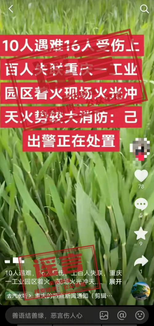 “重慶一工業(yè)園區(qū)著火10人遇難上百人失聯(lián)”,？