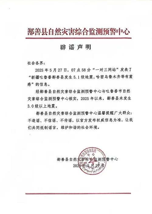 新疆鄯善縣發(fā)生5.1級地震,？真相來了