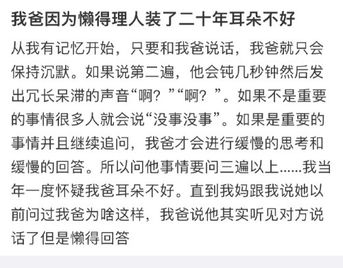 我爸因为懒得理人装了二十年耳朵不好