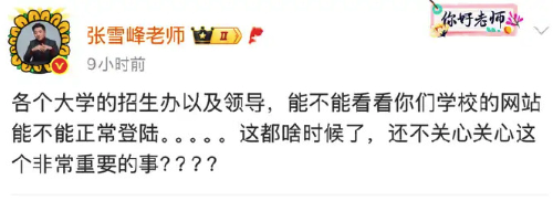 张雪峰喊话招生办检查学校网站异常