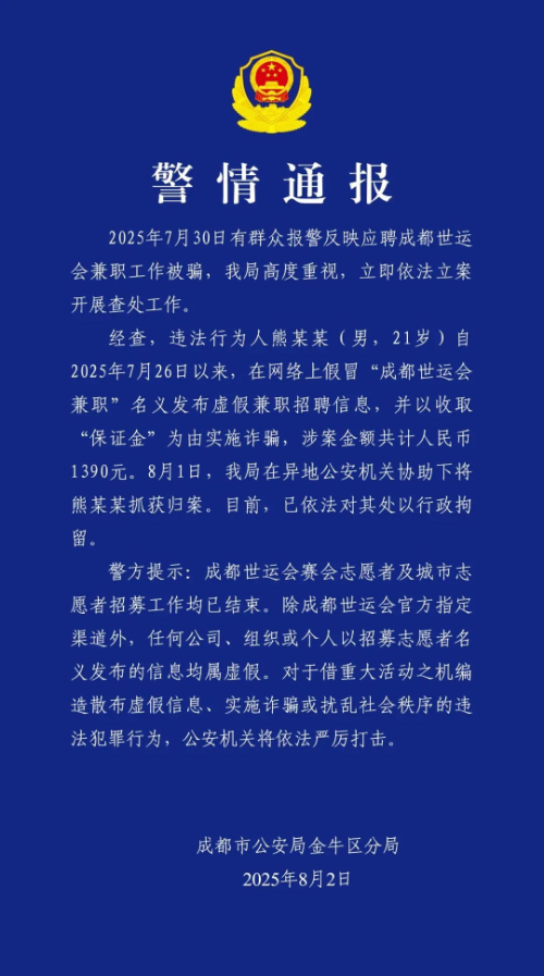 “成都世運會兼職”招聘？警方通報