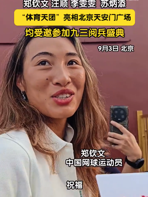 九三盛大阅兵，郑钦文苏炳添亮相天安门广场