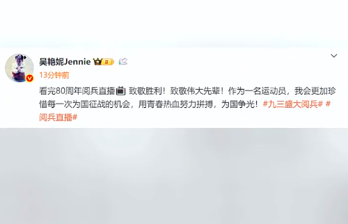 吴艳妮观看阅兵后发文：会更珍惜为国征战的机会，为国争光