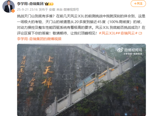 奇瑞辟谣月底再战天门山 挑战视频引发热议