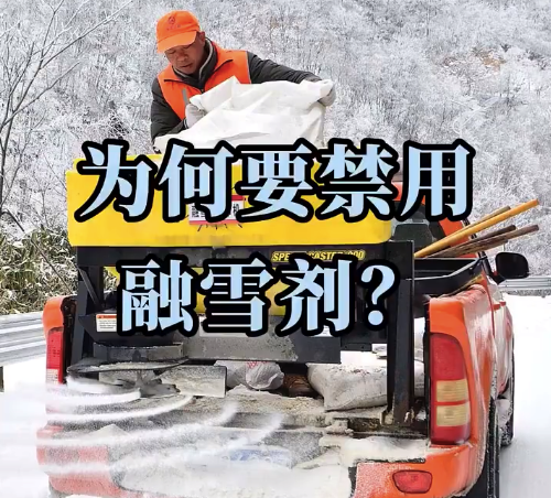 今年下雪为啥不撒融雪剂了?专家回应融雪剂将严格限制使用