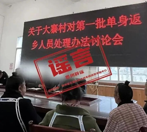 貴州辟謠2025年度榜單