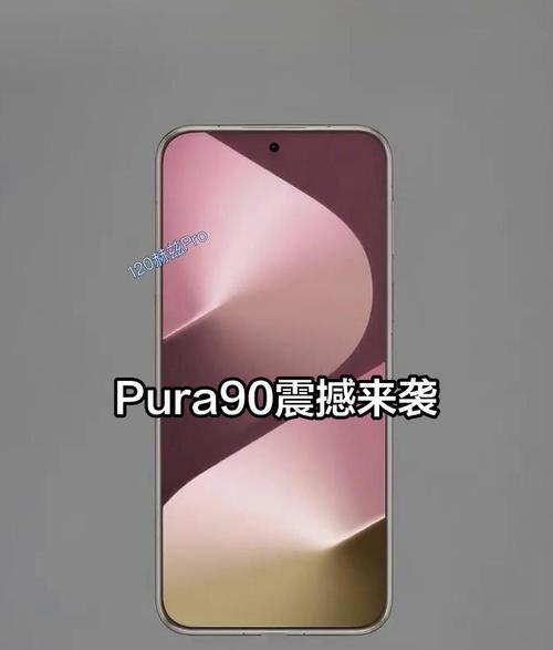 华为Pura90系列爆料 影像旗舰再升级