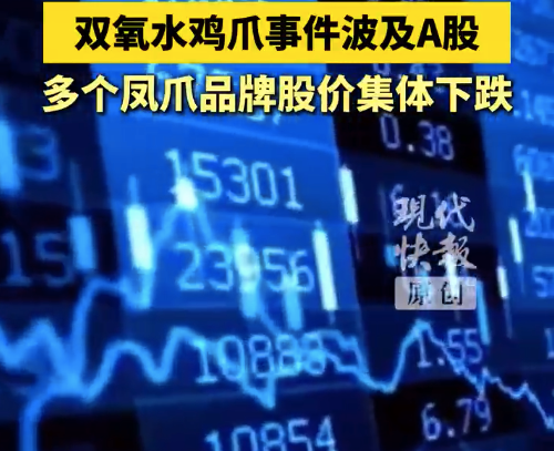 双氧水鸡爪风波波及A股 多个凤爪品牌股价集体下跌