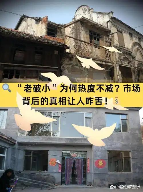 有人抄底老破小一买就是七八套 投资者的新宠