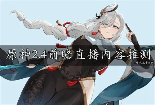 原神前瞻直播
