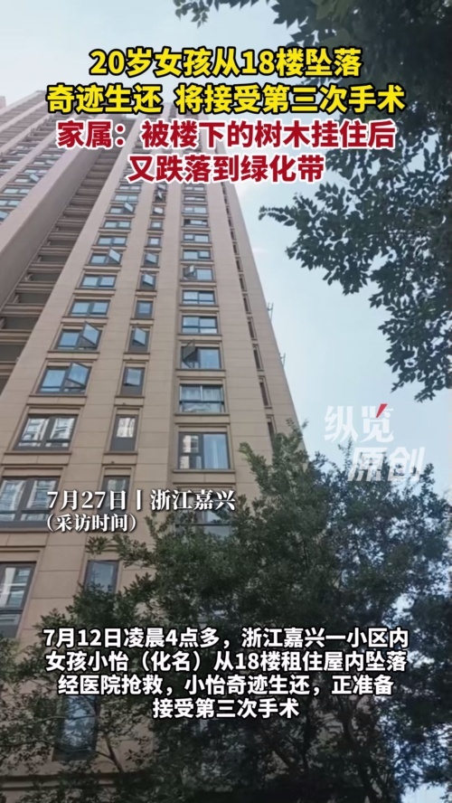 20岁女孩从18楼坠落后奇迹生还